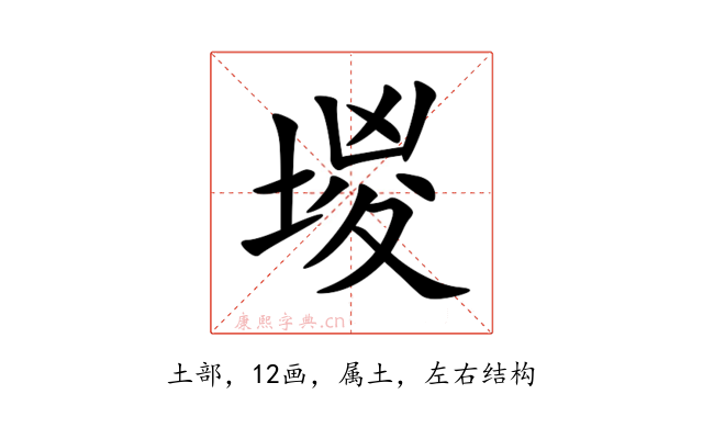 堫