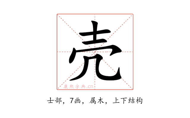 壳