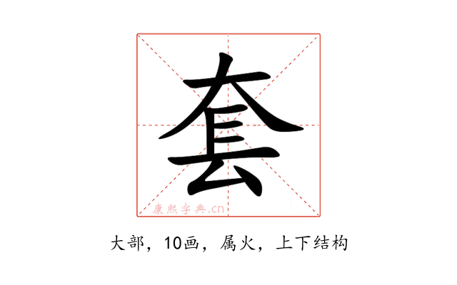 套