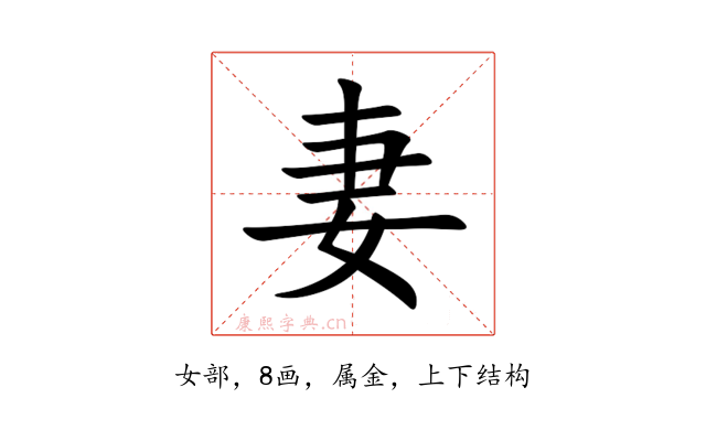 妻