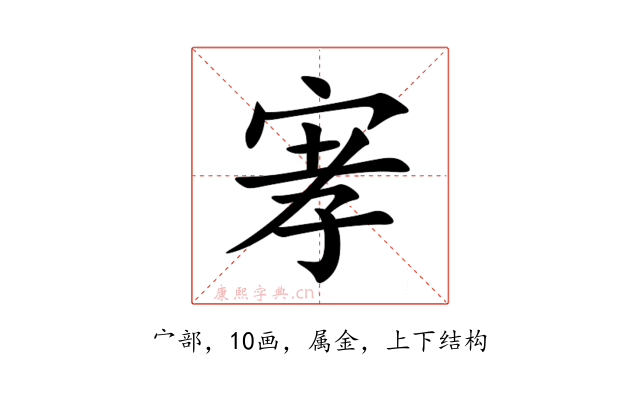 宯