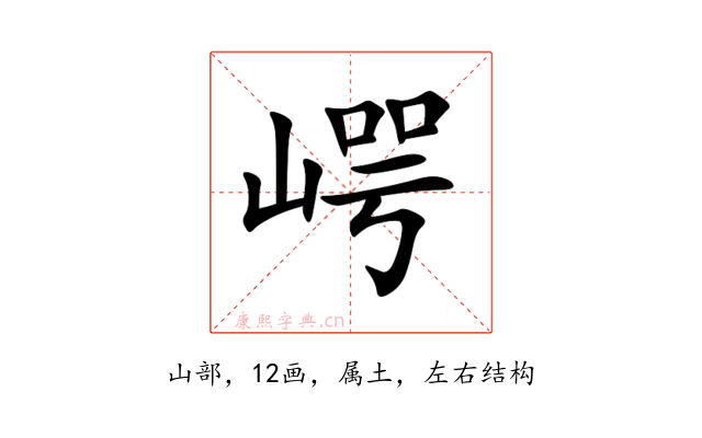 崿