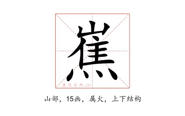 嶣