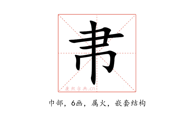 帇