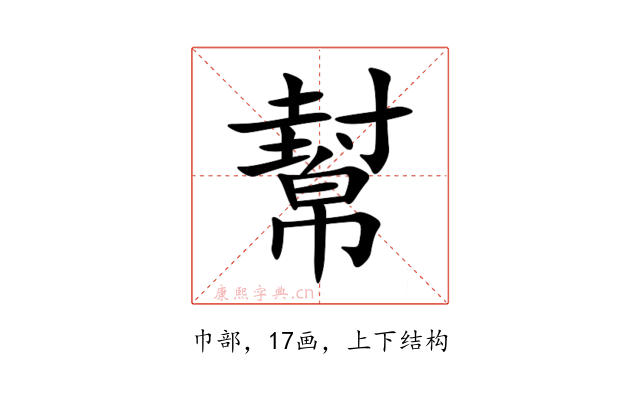 幫