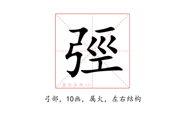 弳