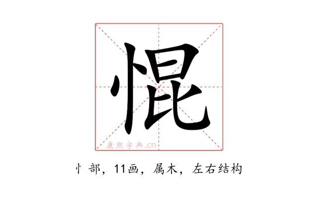 惃