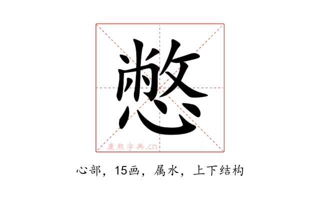 憋