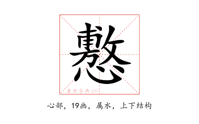 懯