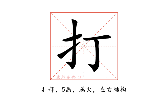 打