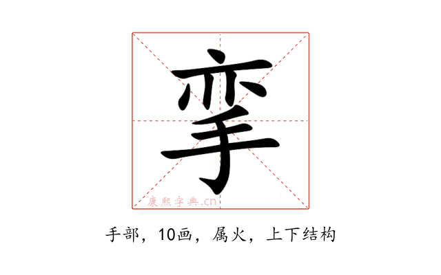 挛