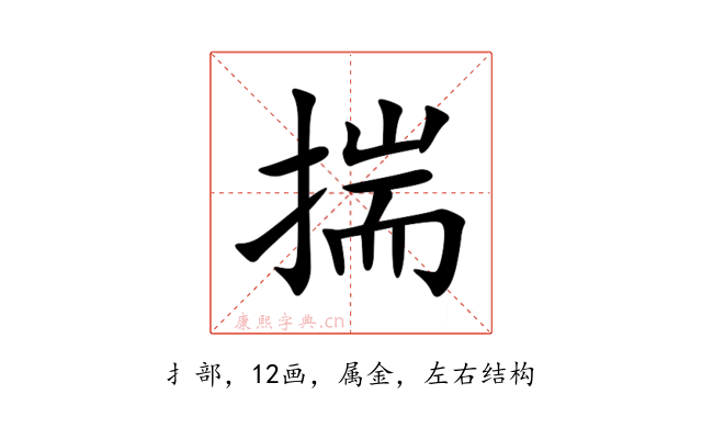 揣