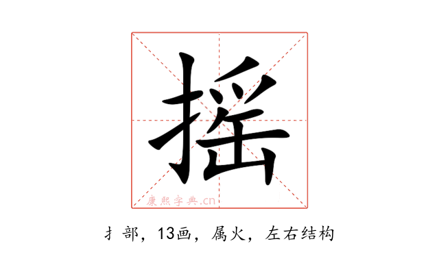 摇