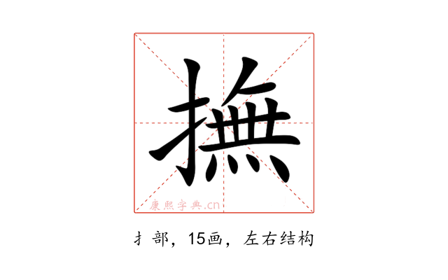 撫