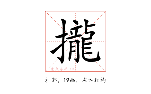 攏