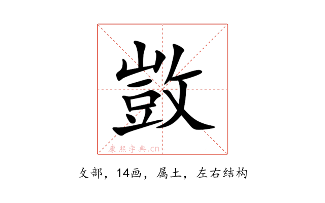 敳