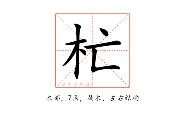 杧