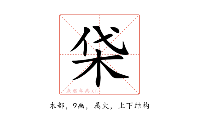 柋