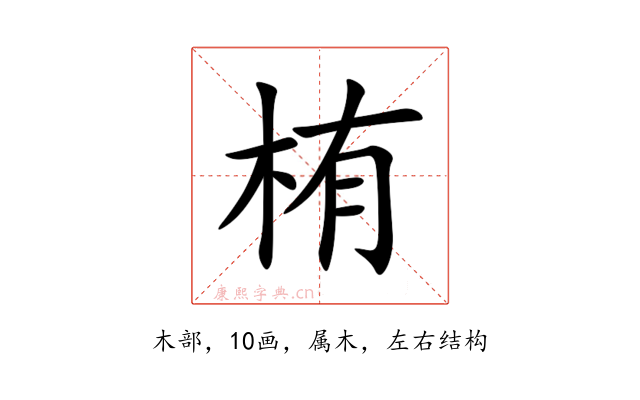 栯