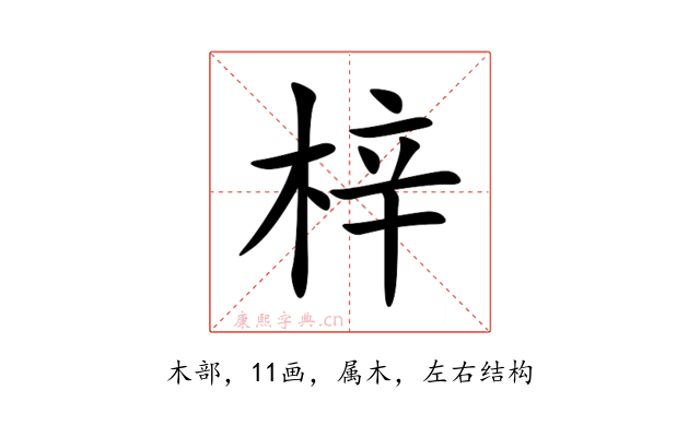 梓