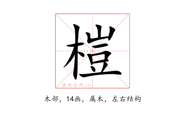 榿