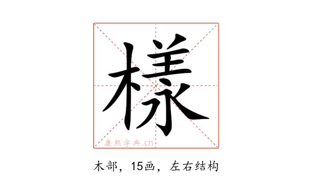 樣