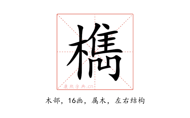 檇