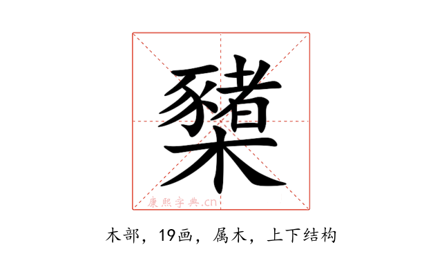 櫫