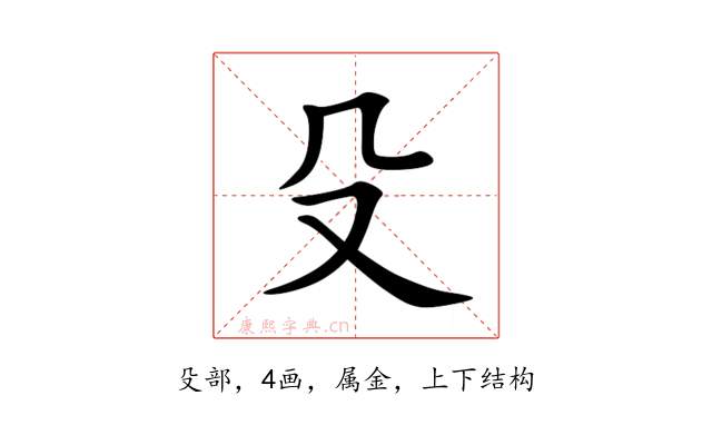 殳