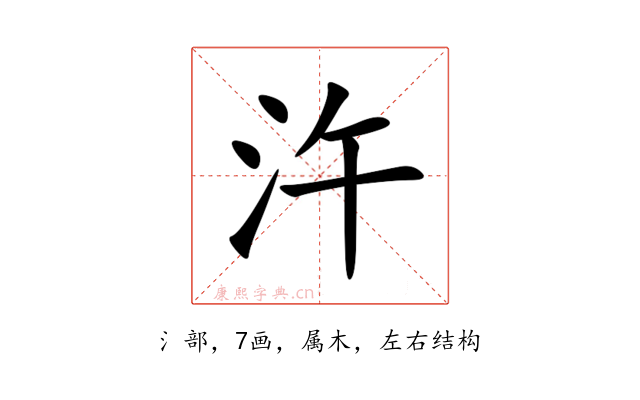 汻