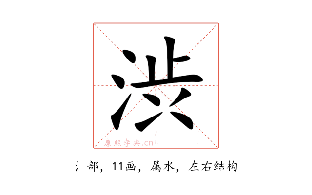 渋