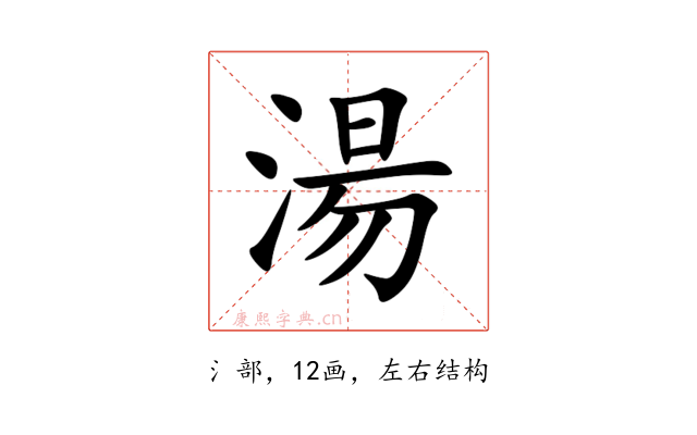 湯