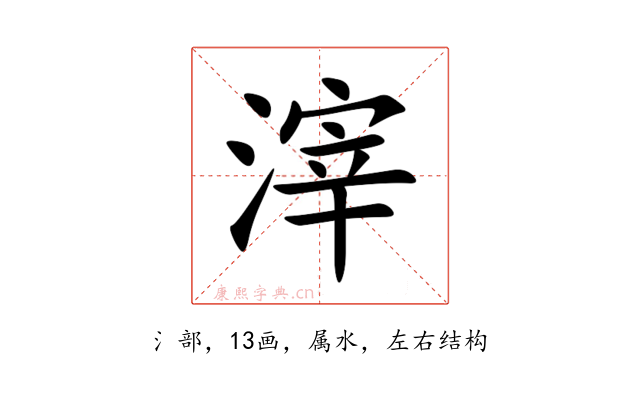 滓