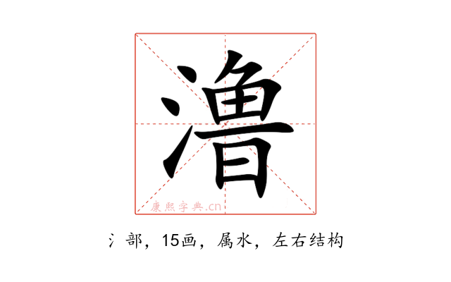 澛