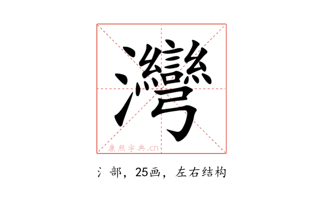灣