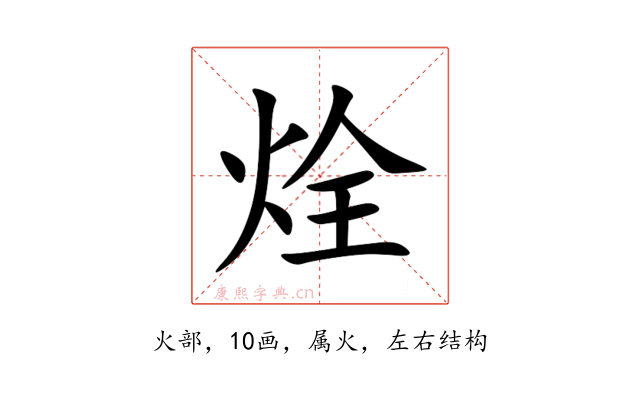 烇
