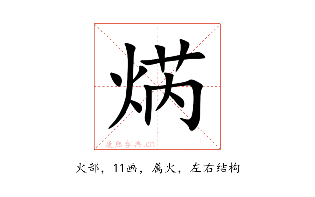 焫