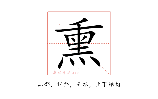 熏