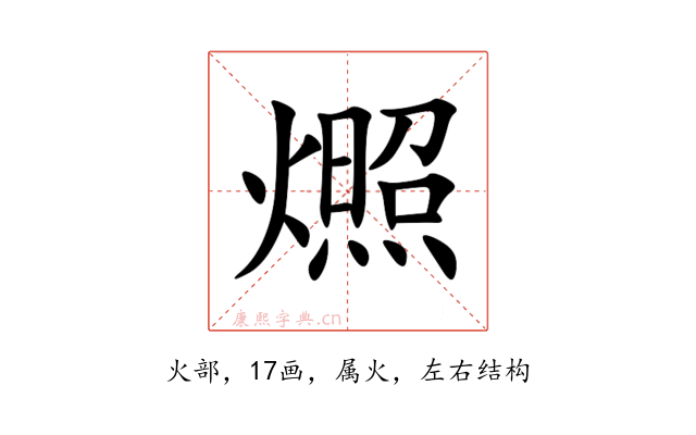 燳
