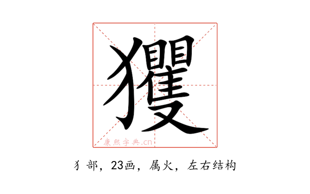 玃