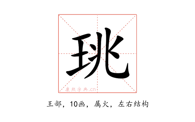 珧