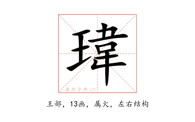 瑋
