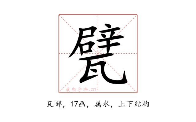 甓