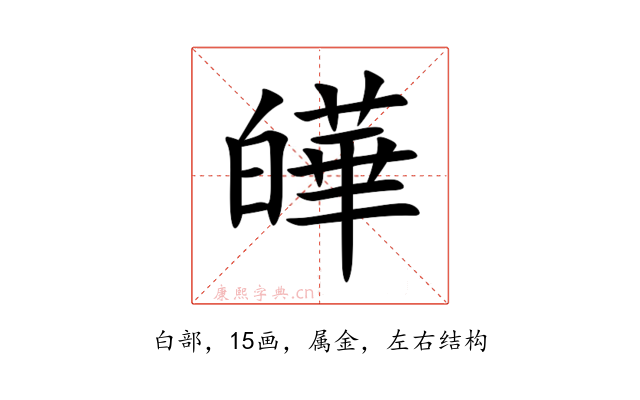皣