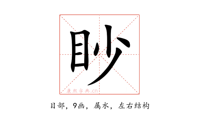 眇