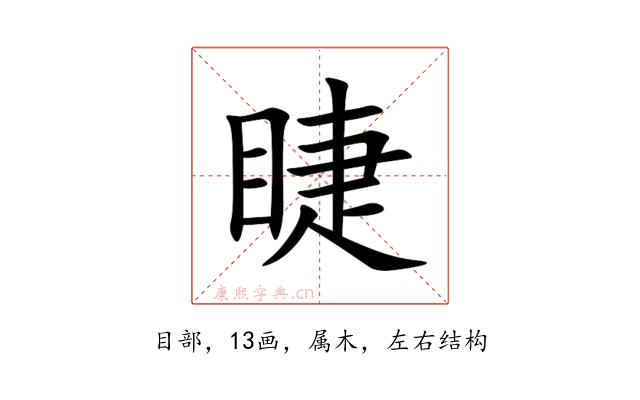 睫