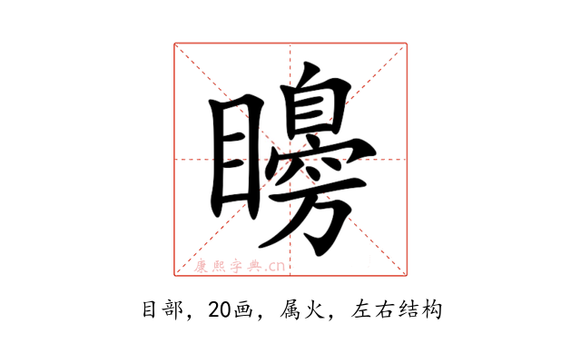 矏