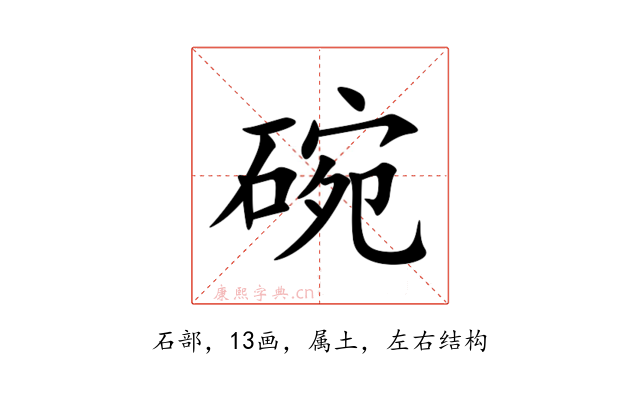 碗