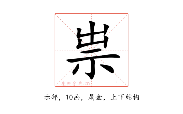 祟