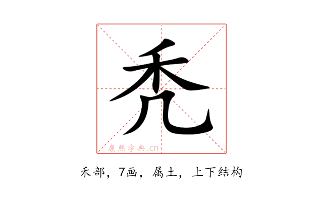 秃